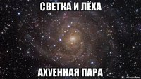 светка и лёха ахуенная пара