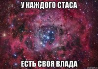 у каждого стаса есть своя влада