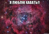 я люблю хавать!! 