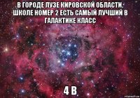 в городе лузе кировской области, школе номер 2 есть самый лучший в галактике класс 4 в