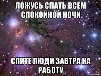 ложусь спать всем спокойной ночи спите люди завтра на работу