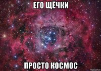 его щёчки просто космос