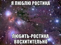 я люблю ростика любить-ростика восхитительно