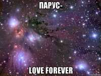 парус- love forever