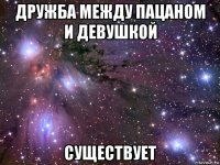 дружба между пацаном и девушкой существует