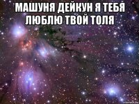 машуня дейкун я тебя люблю твой толя 