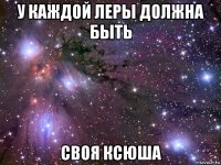 у каждой леры должна быть своя ксюша