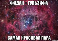 фидан + гульзифа самая красивая пара