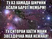 ту аз хамада ширини асали барот мембрм! ту ситораи хаёти мани звёздочка мая нежная!