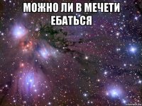 можно ли в мечети ебаться 