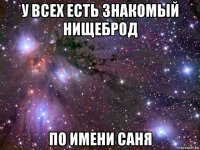 у всех есть знакомый нищеброд по имени саня