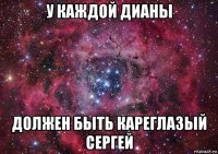 у каждой дианы должен быть кареглазый сергей