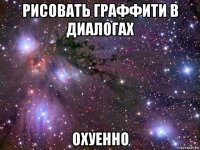 рисовать граффити в диалогах охуенно