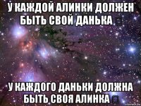 у каждой алинки должен быть свой данька ❤ у каждого даньки должна быть своя алинка ❤