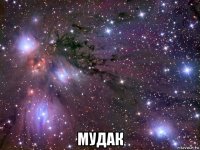  мудак