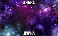 анька дурка