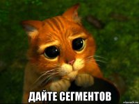  дайте сегментов