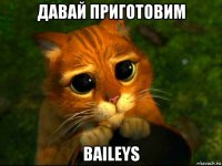 давай приготовим baileys