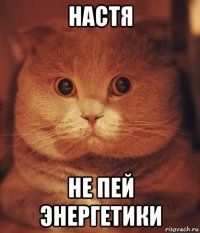 настя не пей энергетики