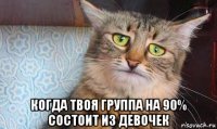  когда твоя группа на 90% состоит из девочек