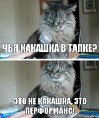 Чья какашка в тапке? Это не какашка, это перформанс!