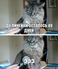 до линейки осталось 49 дней ???