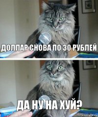 Доллар снова по 30 рублей Да ну на хуй?