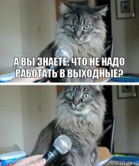 А вы знаете, что не надо работать в выходные? 