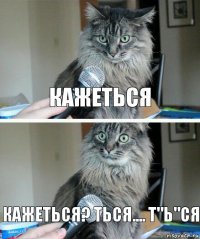 кажетЬся кажеться? ться.... т"ь"ся