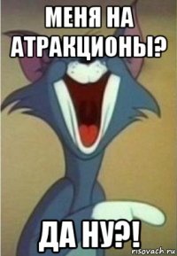 меня на атракционы? да ну?!