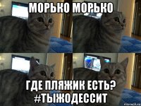 морько морько где пляжик есть? #тыжодессит