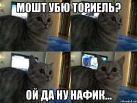 мошт убю ториель? ой да ну нафик...