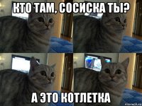 кто там, сосиска ты? а это котлетка