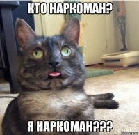 кто наркоман? я наркоман???