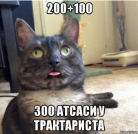 200+100 300 атсаси у трактариста