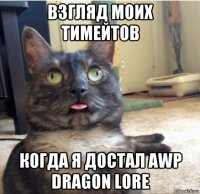 взгляд моих тимейтов когда я достал awp dragon lore