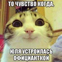 то чувство когда, юля устроилась официанткой