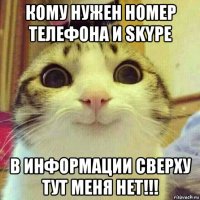 кому нужен номер телефона и skype в информации сверху тут меня нет!!!