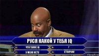 Руся какой у тебя IQ что такое IQ г у меня нету стоячий