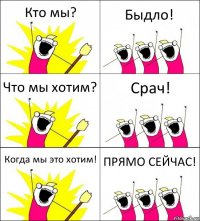 Кто мы? Быдло! Что мы хотим? Срач! Когда мы это хотим! ПРЯМО СЕЙЧАС!