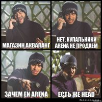 магазин акваланг нет, купальники arena не продаем зачем ей arena есть же HEAD