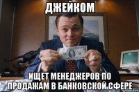 джейком ищет менеджеров по продажам в банковской сфере