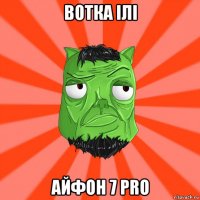 вотка ілі айфон 7 pro