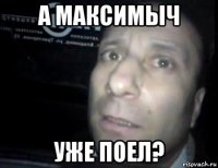 а максимыч уже поел?