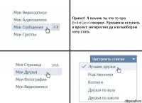 Привет! Я помню ты что то про EnderLand говорил. Я решился вступить в проект, интерестно да и ютьюбером хочу стать.