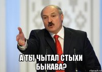  а ты чытал стыхи быкава?