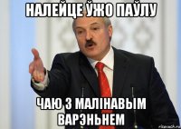 налейце ўжо паўлу чаю з малінавым варэньнем