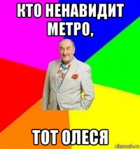 кто ненавидит метро, тот олеся