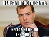 нельзя просто взять и чтоб не было грифонов