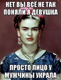 нет вы всё не так поняли я девушка просто лицо у мужчины украла